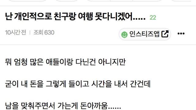 난 개인적으로 친구랑 여행 못다니겠어