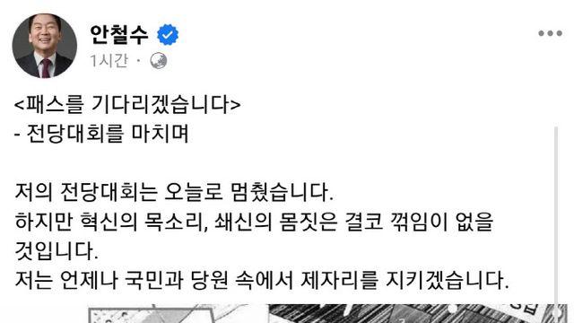 “패스 기다리겠다”…결선 실패 안철수, SNS에 ‘슬램 덩크’ 올려