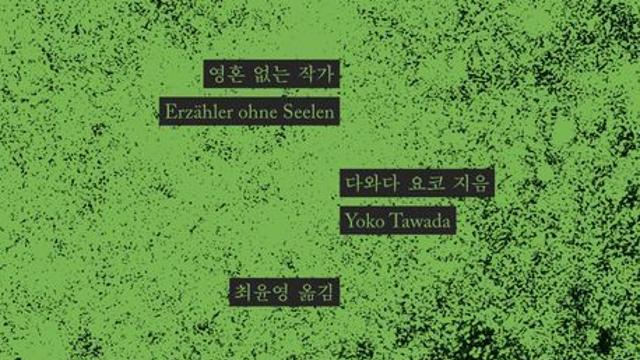 이중 언어 작가 다와다 요코, 에세이 『영혼 없는 작가』 재출간