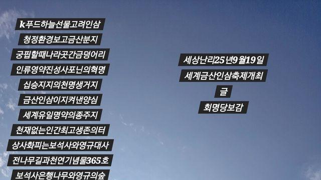  세상난리25년9월19일 '세계금산인삼축제개최'