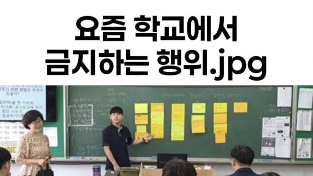 요즘 학교에서 금지시키는 행위