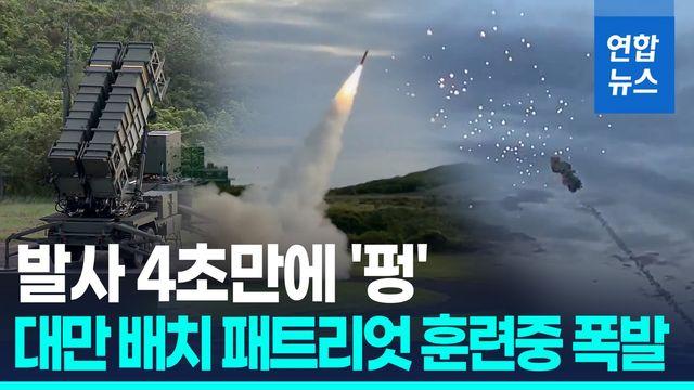 [영상] 패트리엇 또 발사 직후 폭발…이번엔 대만
