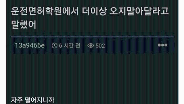 운전면허 학원에서 더 이상 오지 말라고 통보