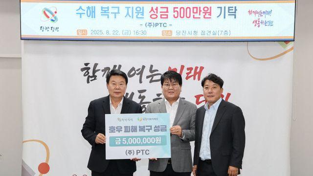(주)PTC, 당진시에 수해 성금 500만 원 기탁