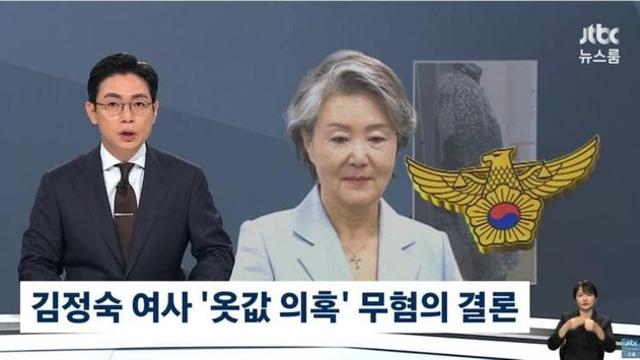 [JTBC] 경찰, 김정숙 여사 '옷값의혹' 무혐의 결론