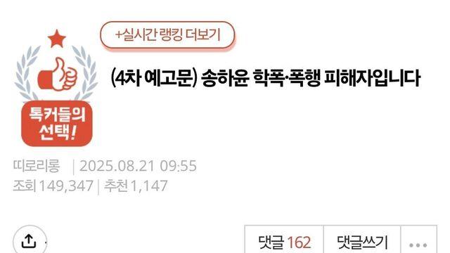(4차 예고문) 송하윤 학폭 폭행 피해자입니다 