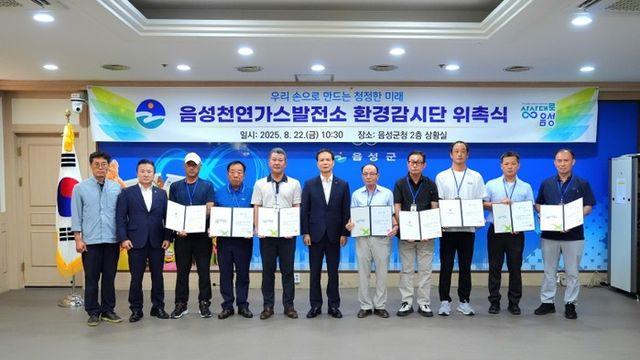 음성군, ‘음성천연가스발전소 환경감시단’ 위촉식 개최