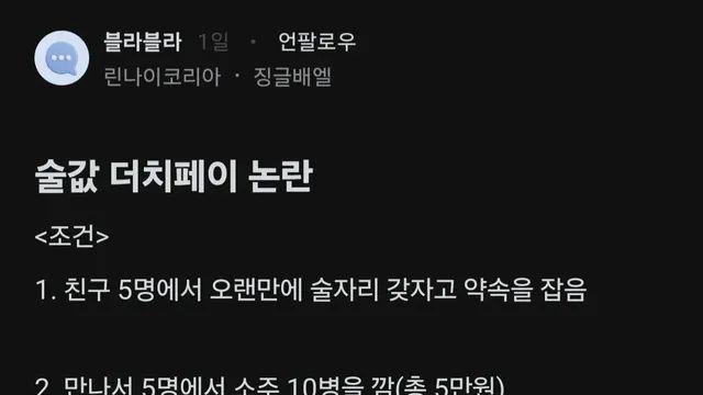 술값 더치페이 논란