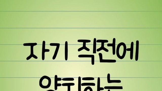 자기 직전에 양치하는 사람들의 충격적인 결과