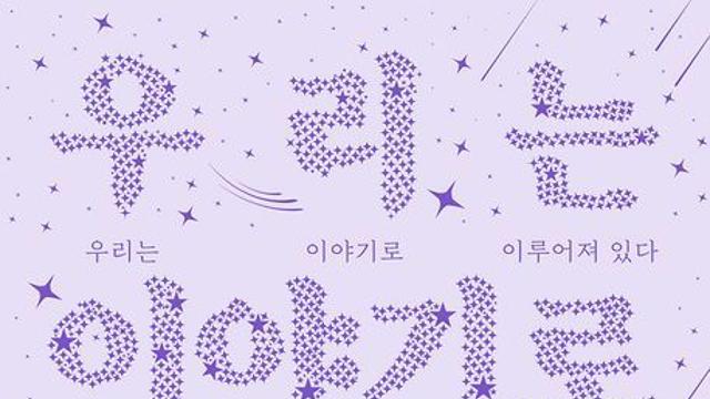 [신간] 『우리는 이야기로 이루어져 있다』