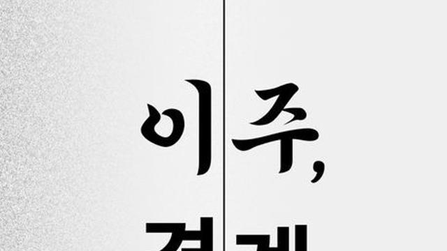 [신간] 『이주, 경계, 꿈』