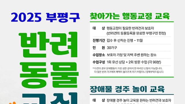 인천 부평구, 찾아가는 반려견 행동교정 교육 · 장애물 경주 놀이 교육 진행