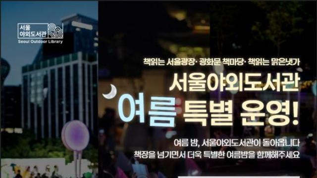 '세계인의' 서울야외도서관, 9월 5일 하반기 운영 재개
