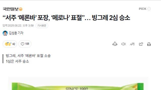 “서주 ‘메론바’ 포장, ‘메로나’ 표절”… 빙그레 2심 승소 