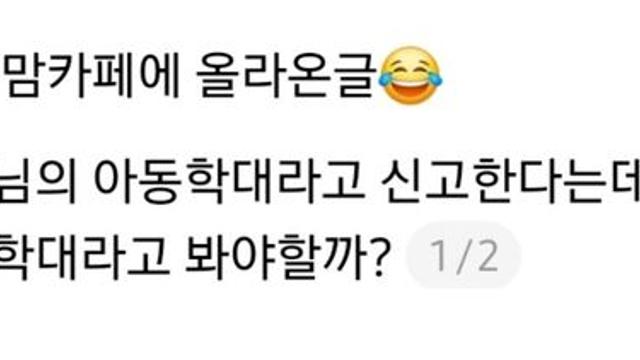 우리동네 맘카페에 올라온글 이게 아동학대라고 신고한다는데