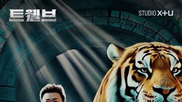 호랑이와 나란히 걷는 마동석…‘트웰브’, 압도적 몰입감