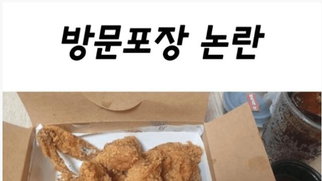 치킨집 방문 포장 논란