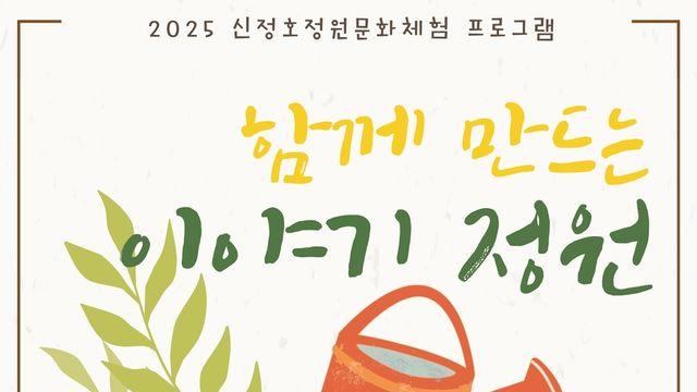 아산시, 가을철 신정호 정원문화 체험 프로그램 운영