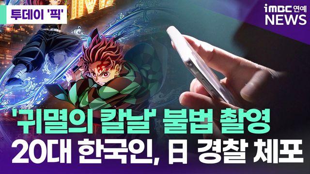 '귀멸의 칼날' 불법 촬영 20대 한국인…日 경찰 체포 [투데이픽]