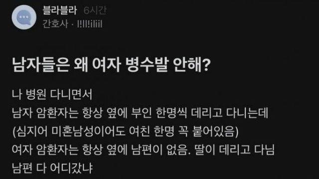 blind) 남자들은 왜 여자 병수발 안 해?