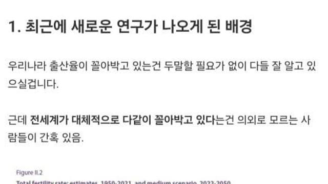 최근 전세계적 저출산에 대한 흥미로운 연구 결과.