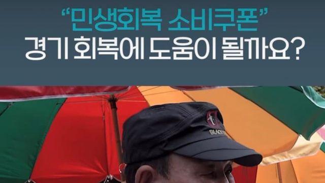 소비쿠폰 시민 인터뷰