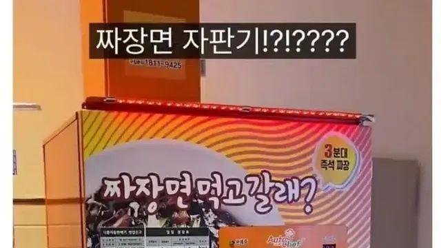 고속도로 휴게소 짜장면 자판기.jpg,,