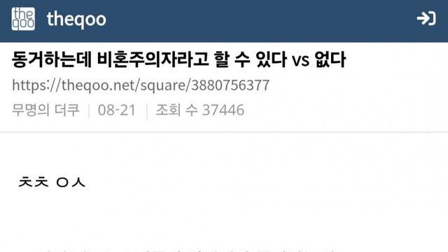 동거하는데 비혼주의자라고 할 수 있다 VS 할 수 없다