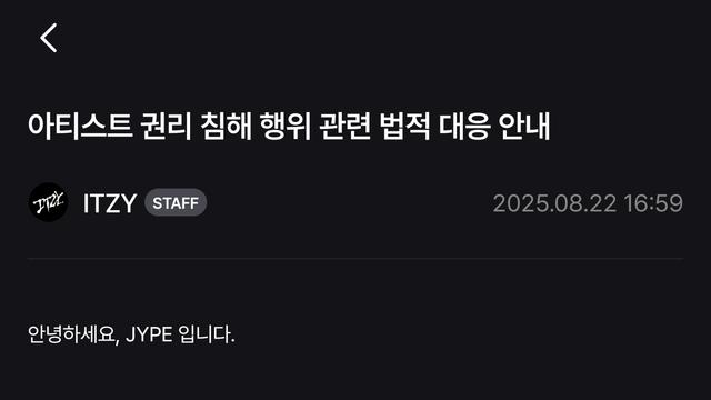 ITZY 아티스트 권리 침해 행위 관련 법적 대응 안내