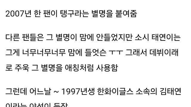 같은 별명으로 싸움 난 소시 태연팬과 야구선수 김태연 팬