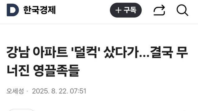 강남아파트 샀다가 패가망신된 사람들