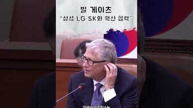 [영상] 빌 게이츠 “삼성·LG·SK 등과 혁신 기술 협력”