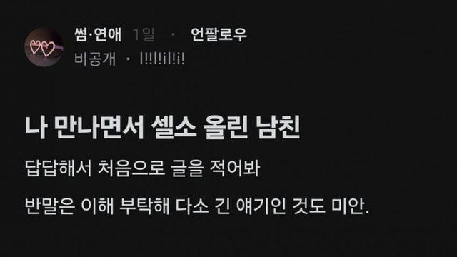 나만나면서 셀소 올린남친