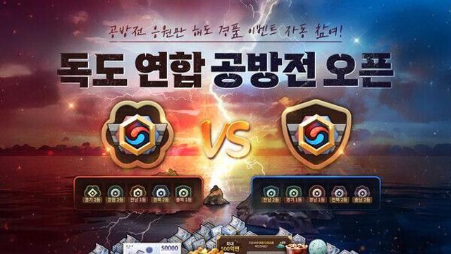 NHN '한게임 섯다&맞고', 독도 연합 공방전 오픈