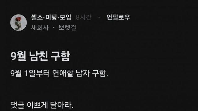 9월 1일부터 연애할 남자 구함 댓 이쁘게달아라