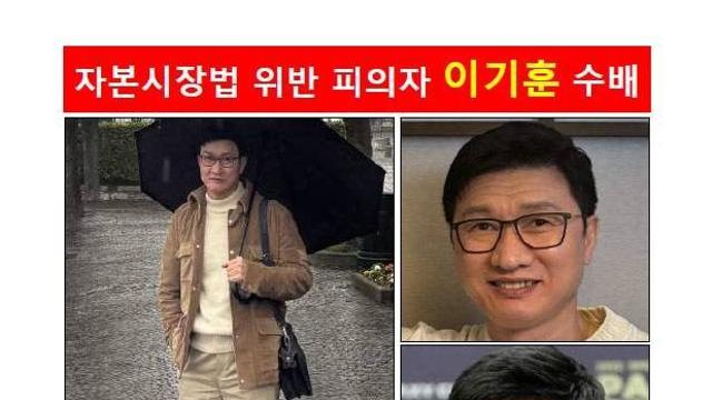 '삼부 주가조작' 이기훈 공개수배.jpg