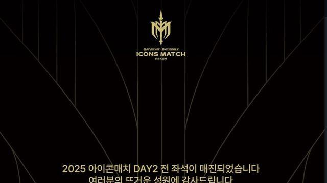 [오피셜] 아이콘 매치 전석 매진 ㄷㄷㄷㄷㄷㄷㄷㄷㄷㄷㄷ