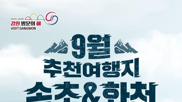 '이제 곧 가을' 속초 설악산 단풍 감상·화천 파크골프 즐겨요