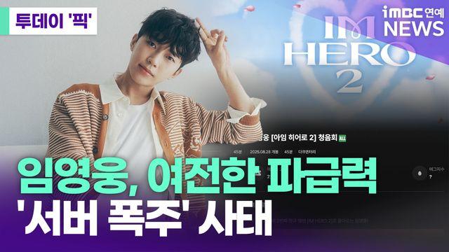 임영웅, 여전한 파급력…'서버 폭주' 사태 [투데이픽]