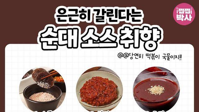 은근히 갈린다는 순대 소스 취향