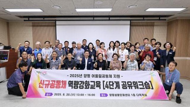 양평군, 신규 공동체 역량 강화 교육 통해 공동체의 지속적인 성장을 잇다
