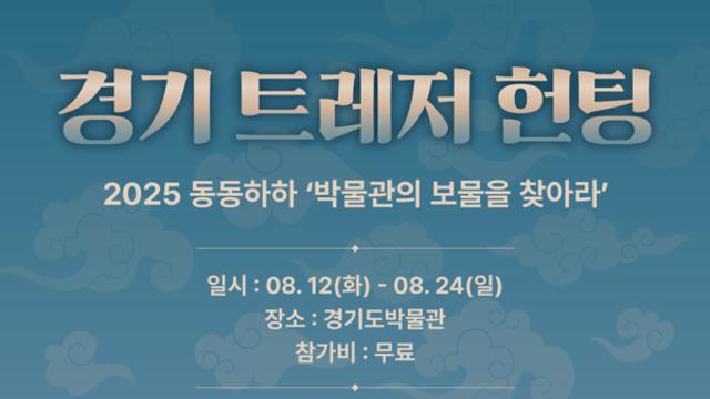 엄마·아빠와 함께하는 ‘경기 트레저 헌팅’, 경기도박물관에서 가족형 미션 게임 흥행