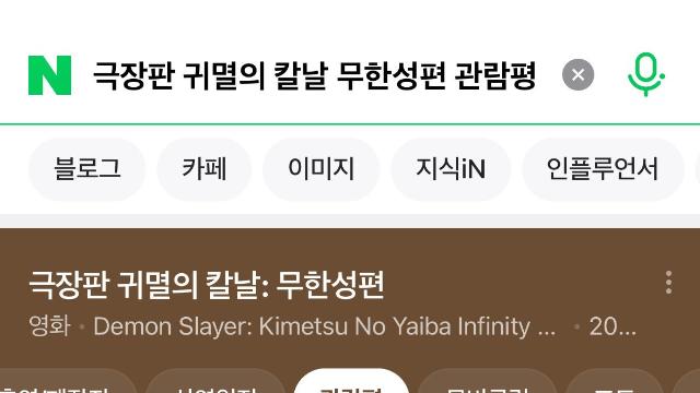 '귀멸의 칼날 : 무한성' 네이버 평론가 평점