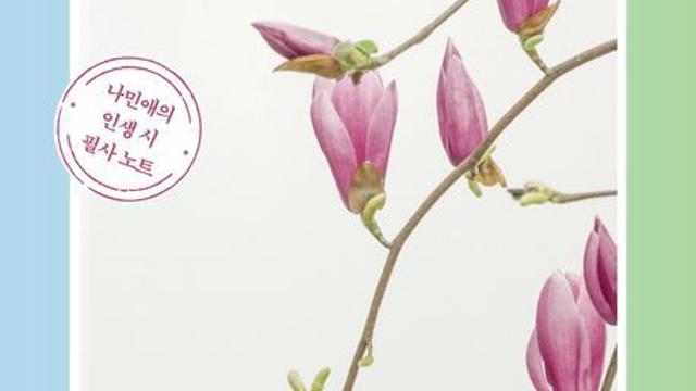 [책 속 명문장] 시(詩)를 종이에 눌러 썼더니 흩어졌던 마음이 제자리를 찾았다