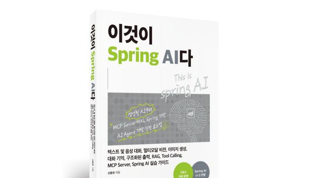 한빛미디어, 국내 첫 Spring AI 전문서 ‘이것이 스프링AI다’ 출간…”자바 개발자 주목”