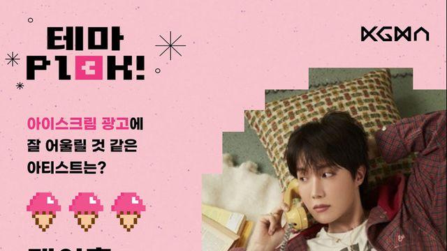 BTS 제이홉, ‘아이스크림 광고에 잘 어울릴 것 같은 아티스트’ 1위
