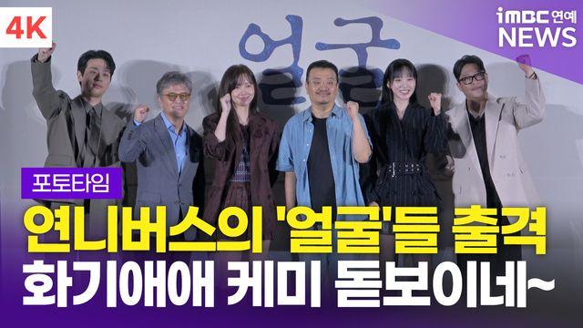 [영상] '연니버스의 얼굴들' 박정민→한지현, 영화 '얼굴' 제작보고회 포토타임