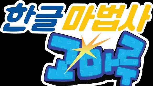 모험 애니메이션 '한글 마법사 고마루' VOD 서비스
