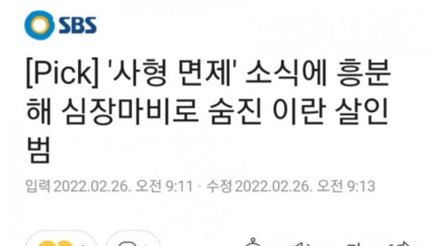사형수의 심장 마비.