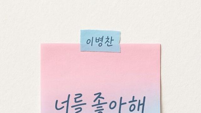 '국민가수’ 이병찬, 30일 컴백...신곡 ‘너를 좋아해’ 발매